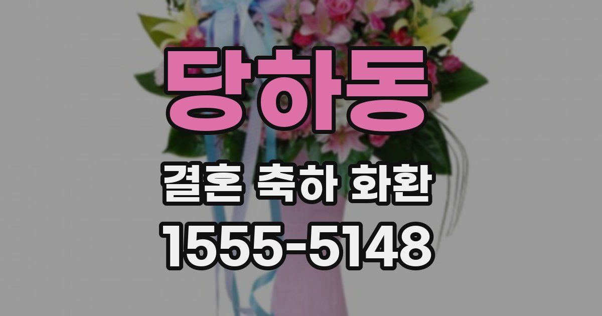 당하동 결혼 축하 화환