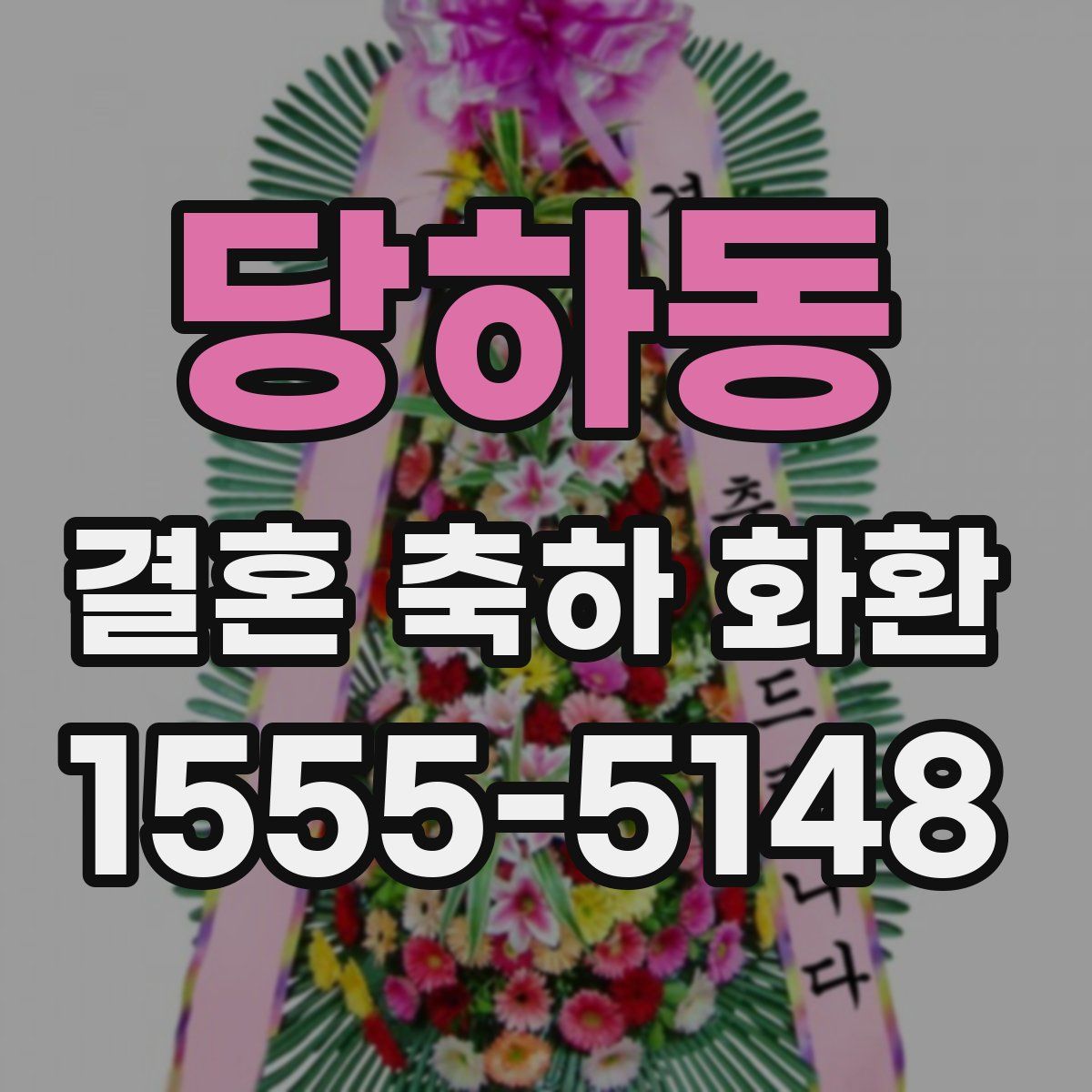 당하동 결혼 축하 화환