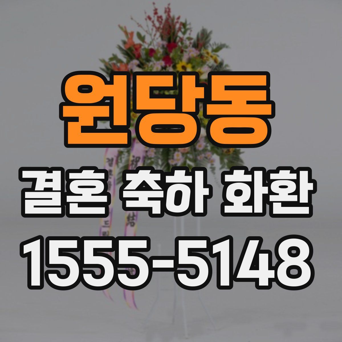 원당동 결혼 축하 화환