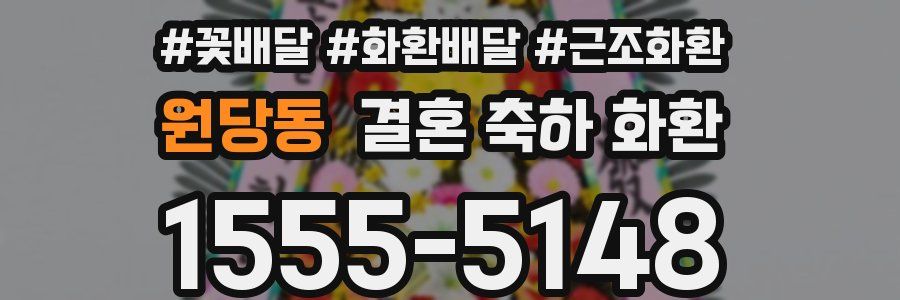 원당동 결혼 축하 화환