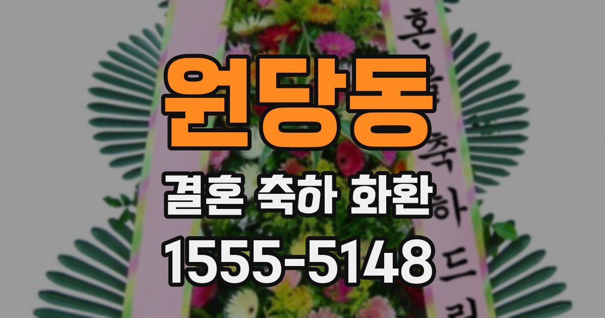 원당동 결혼 축하 화환