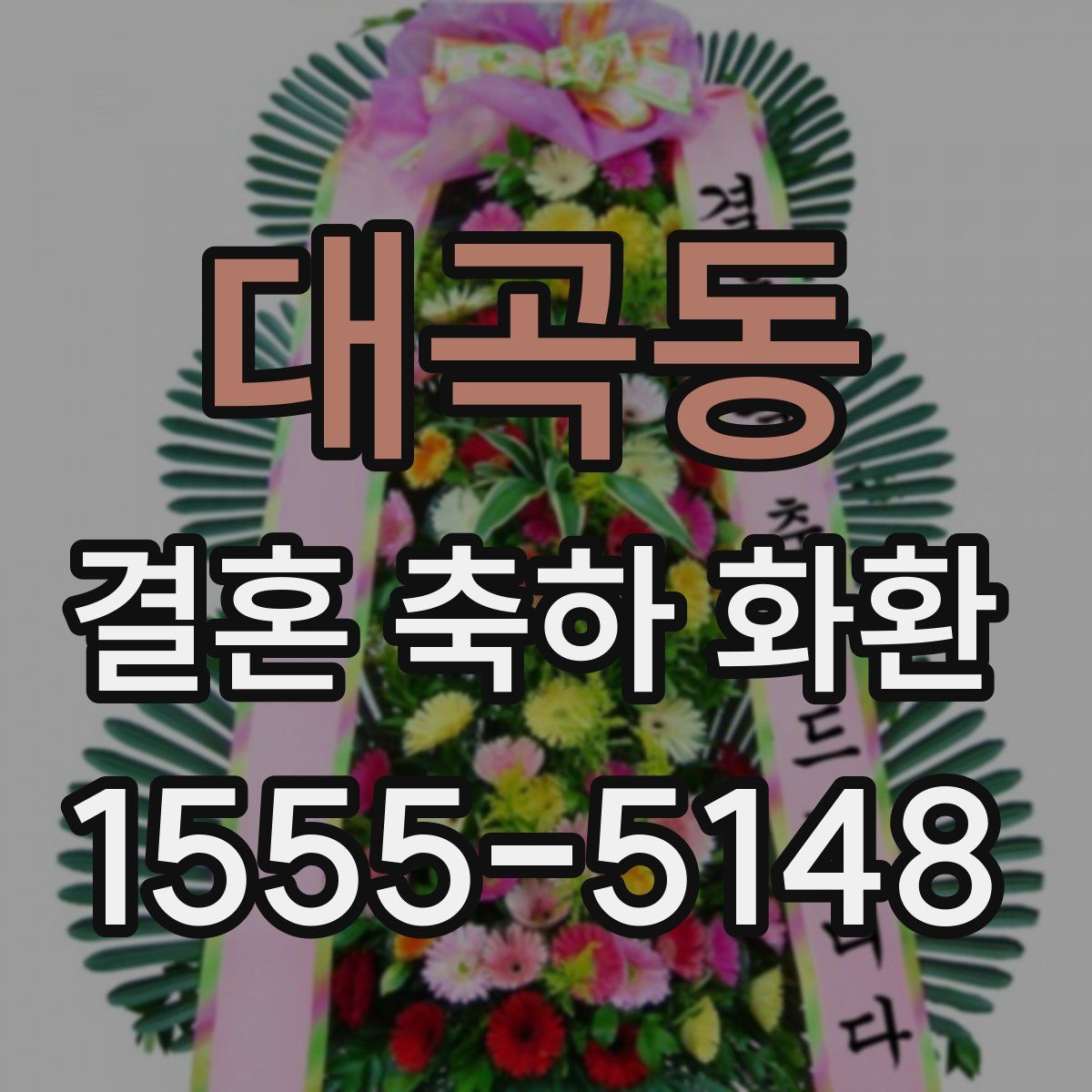 대곡동 결혼 축하 화환