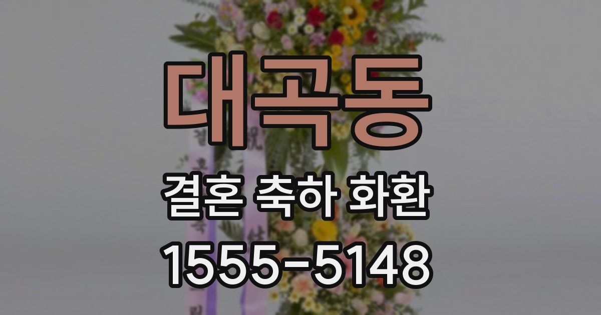 대곡동 결혼 축하 화환