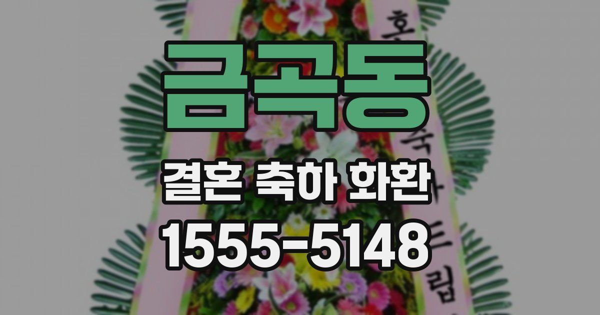 금곡동 결혼 축하 화환