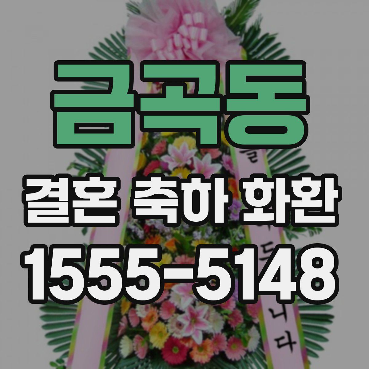 금곡동 결혼 축하 화환