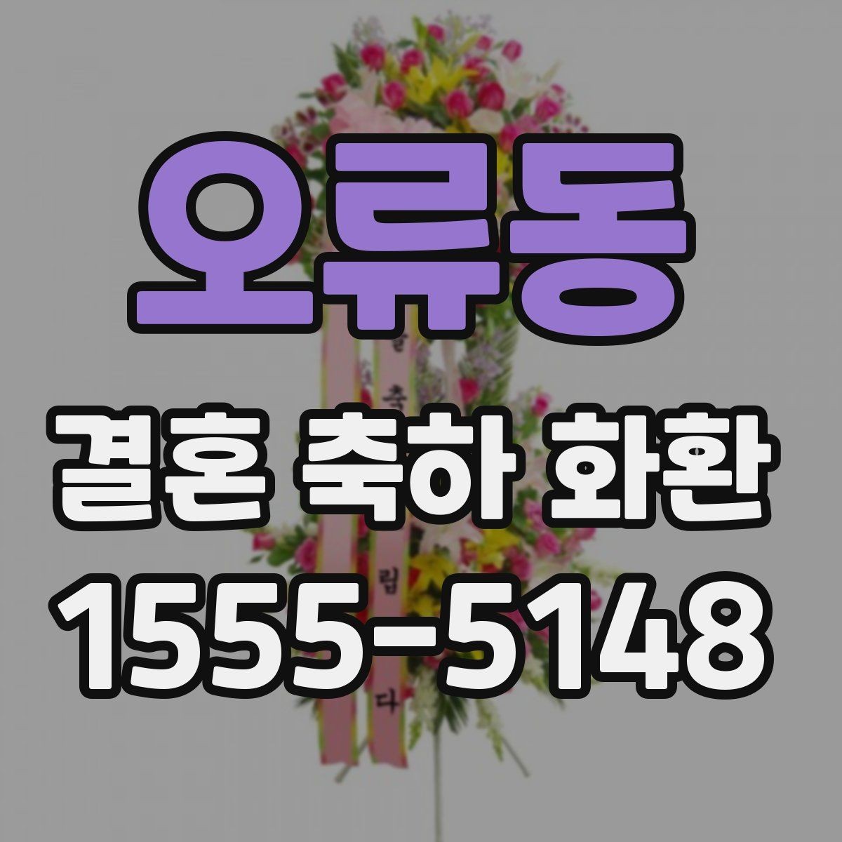 오류동 결혼 축하 화환 안전 배송을 위한 정보 정리