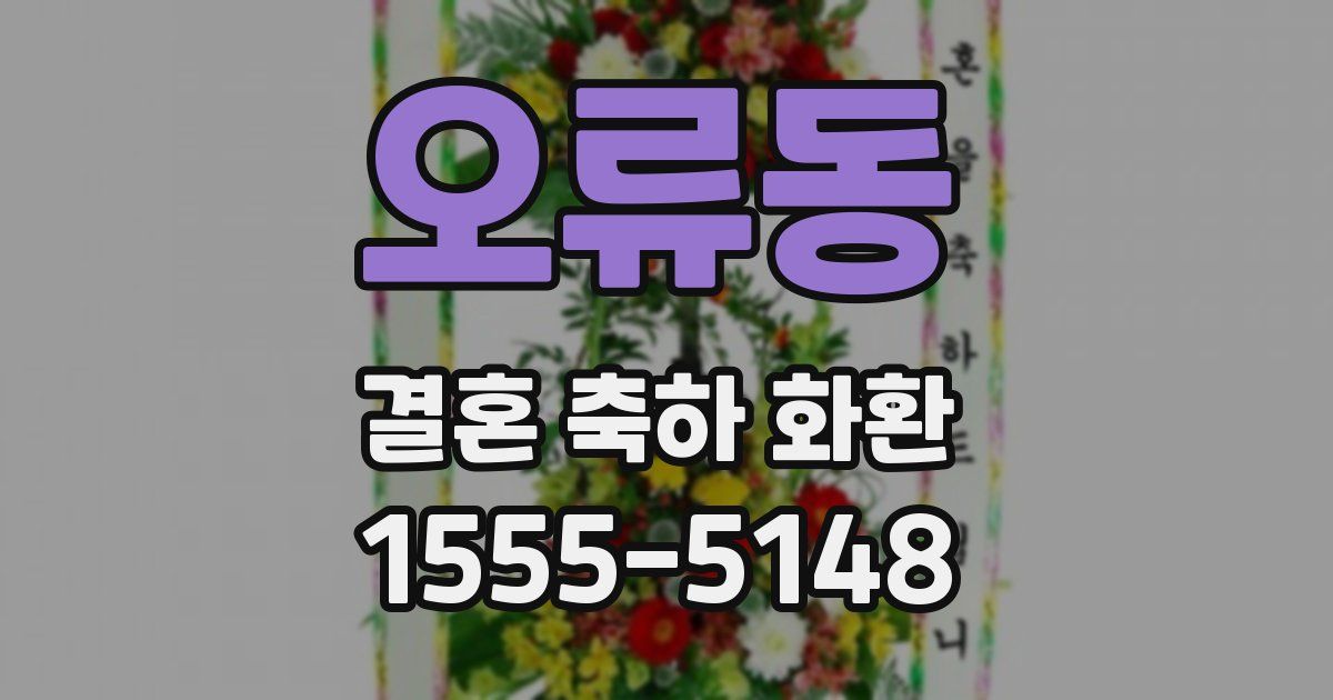 오류동 결혼 축하 화환