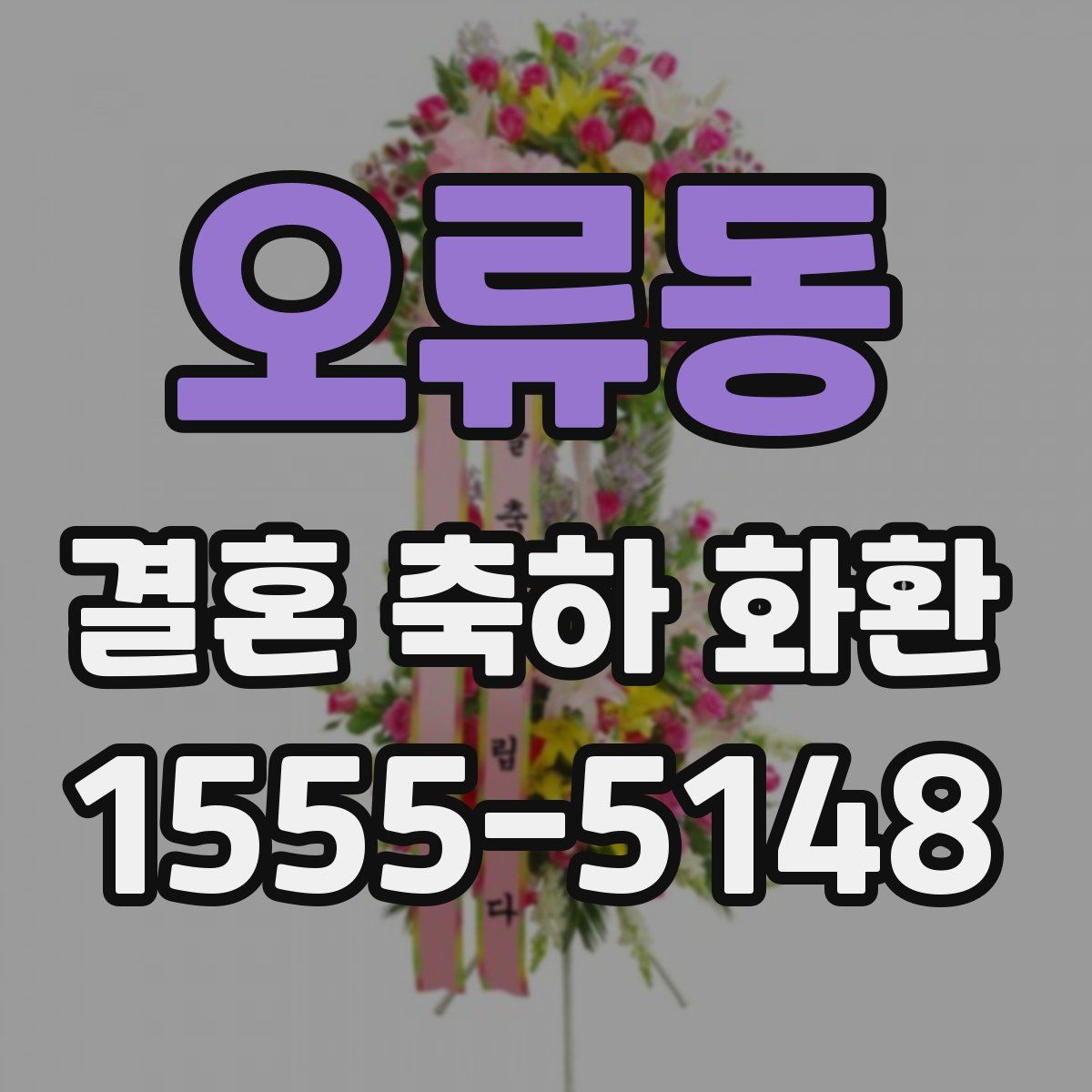 오류동 결혼 축하 화환