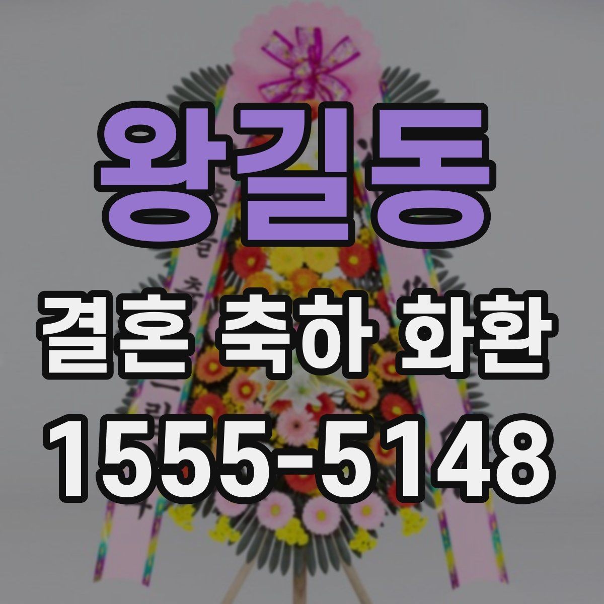 왕길동 결혼 축하 화환 사진으로 확인하는 주문 팁