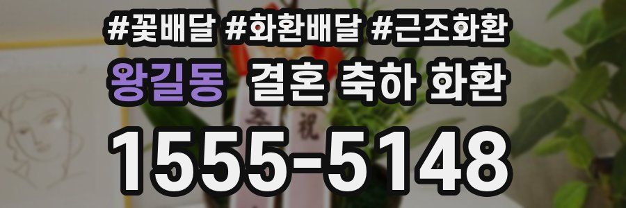 왕길동 결혼 축하 화환