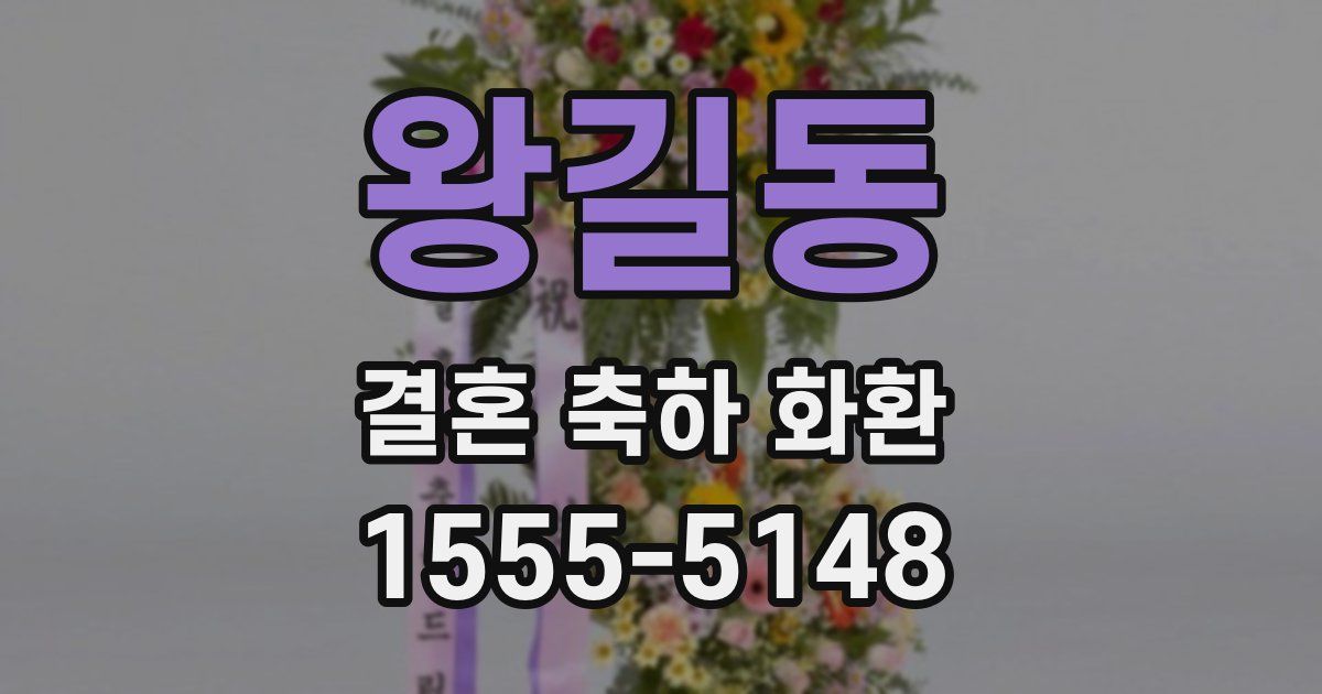 왕길동 결혼 축하 화환