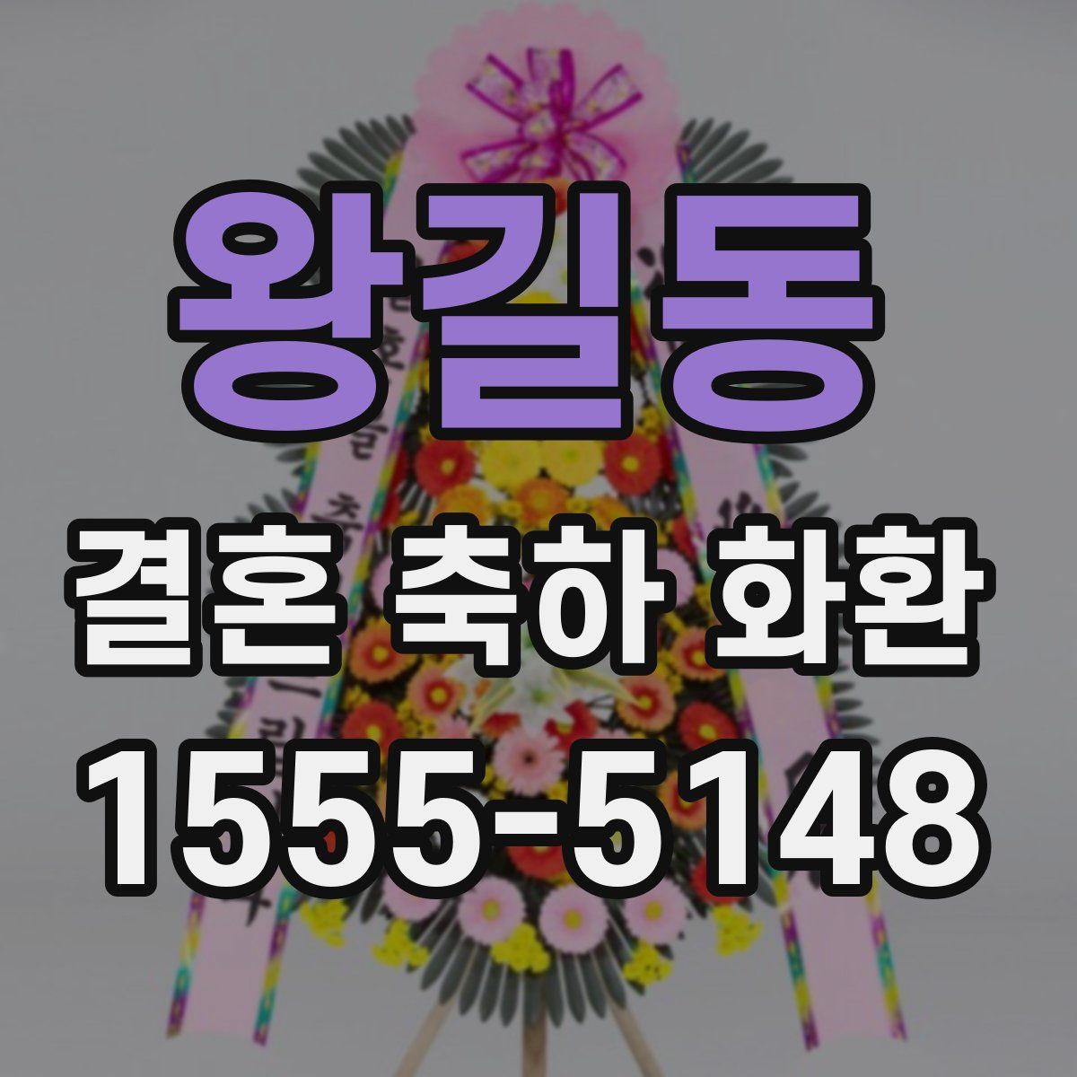 왕길동 결혼 축하 화환