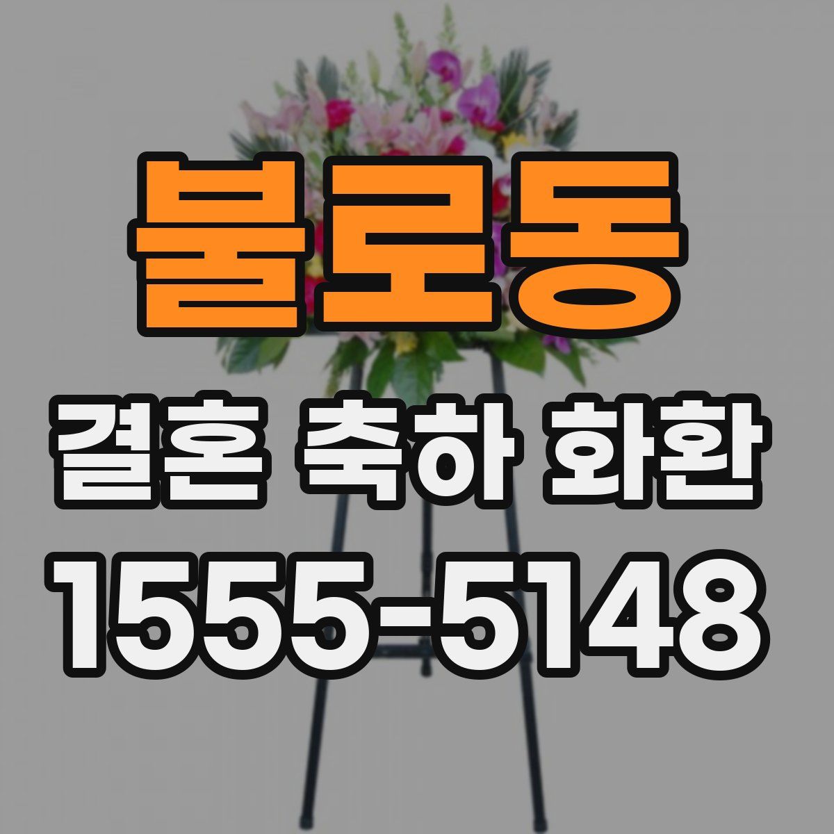 불로동 결혼 축하 화환