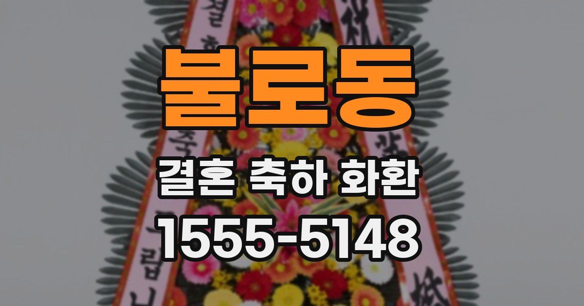 불로동 결혼 축하 화환