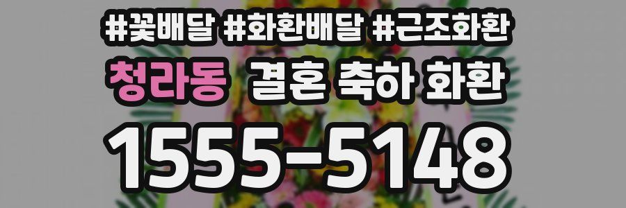 청라동 결혼 축하 화환