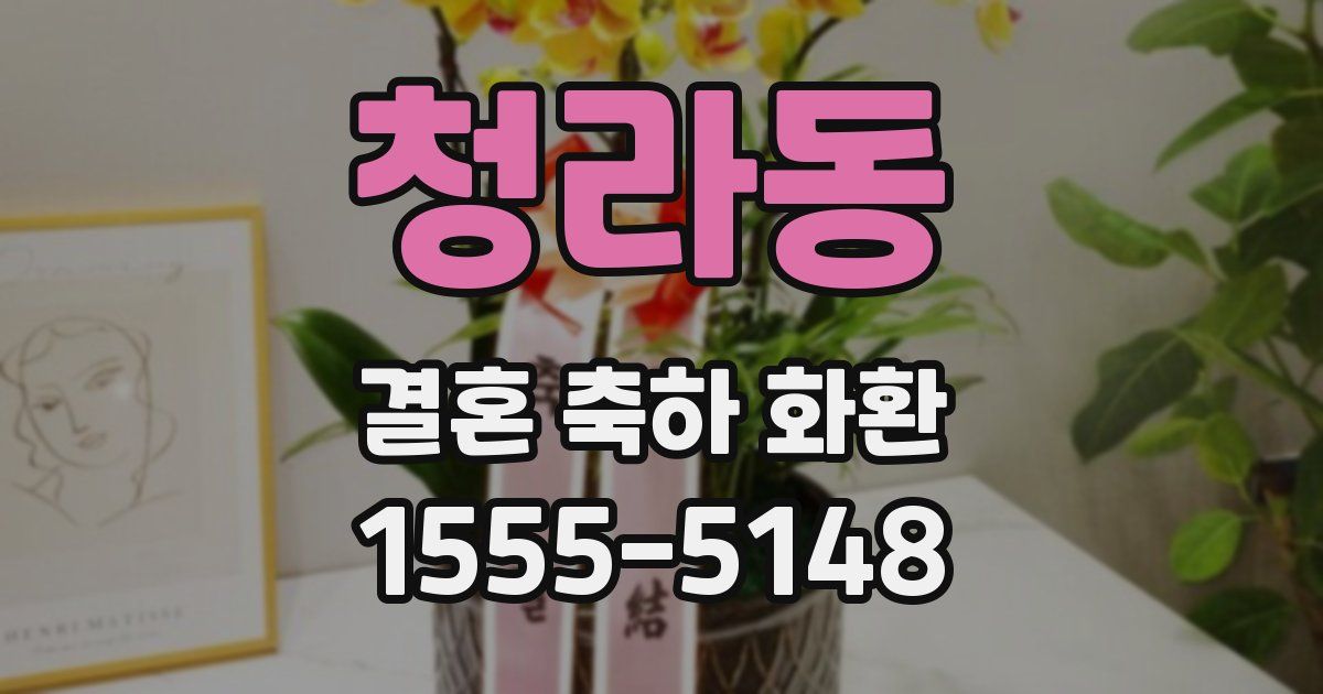 청라동 결혼 축하 화환