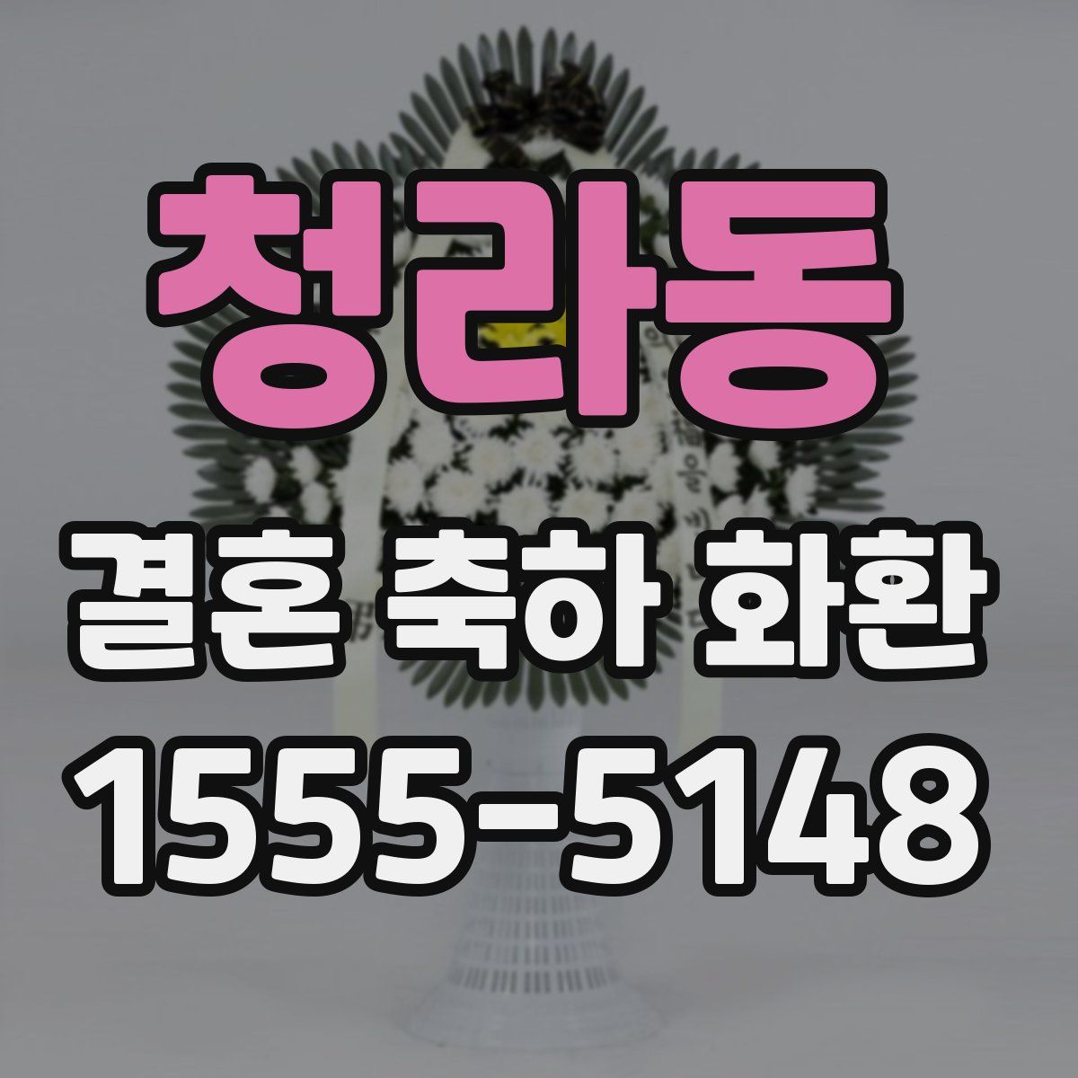 청라동 결혼 축하 화환