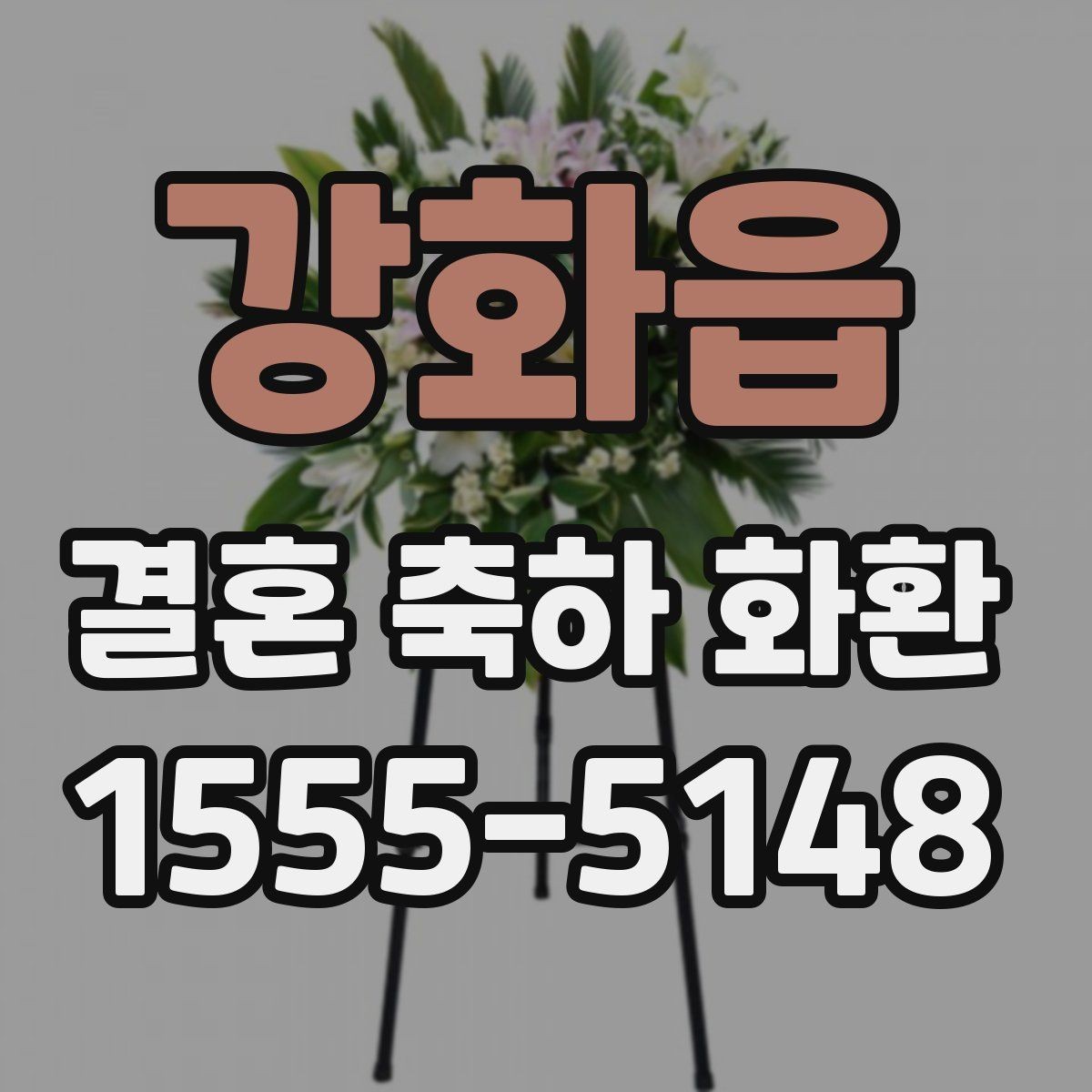 강화읍 결혼 축하 화환 답례와 축하 분위기 조화롭게 보내기
