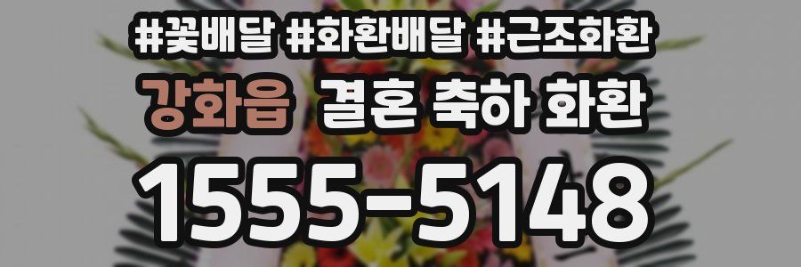 강화읍 결혼 축하 화환