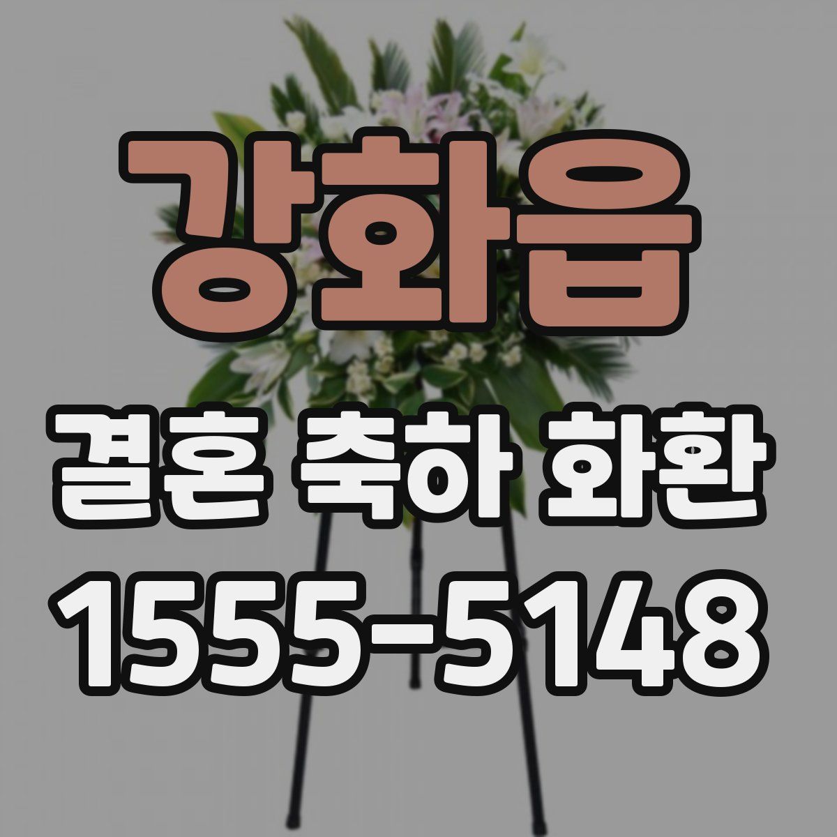 강화읍 결혼 축하 화환
