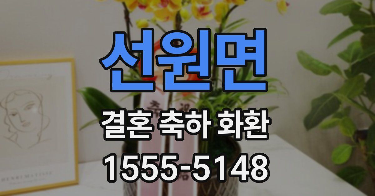 선원면 결혼 축하 화환