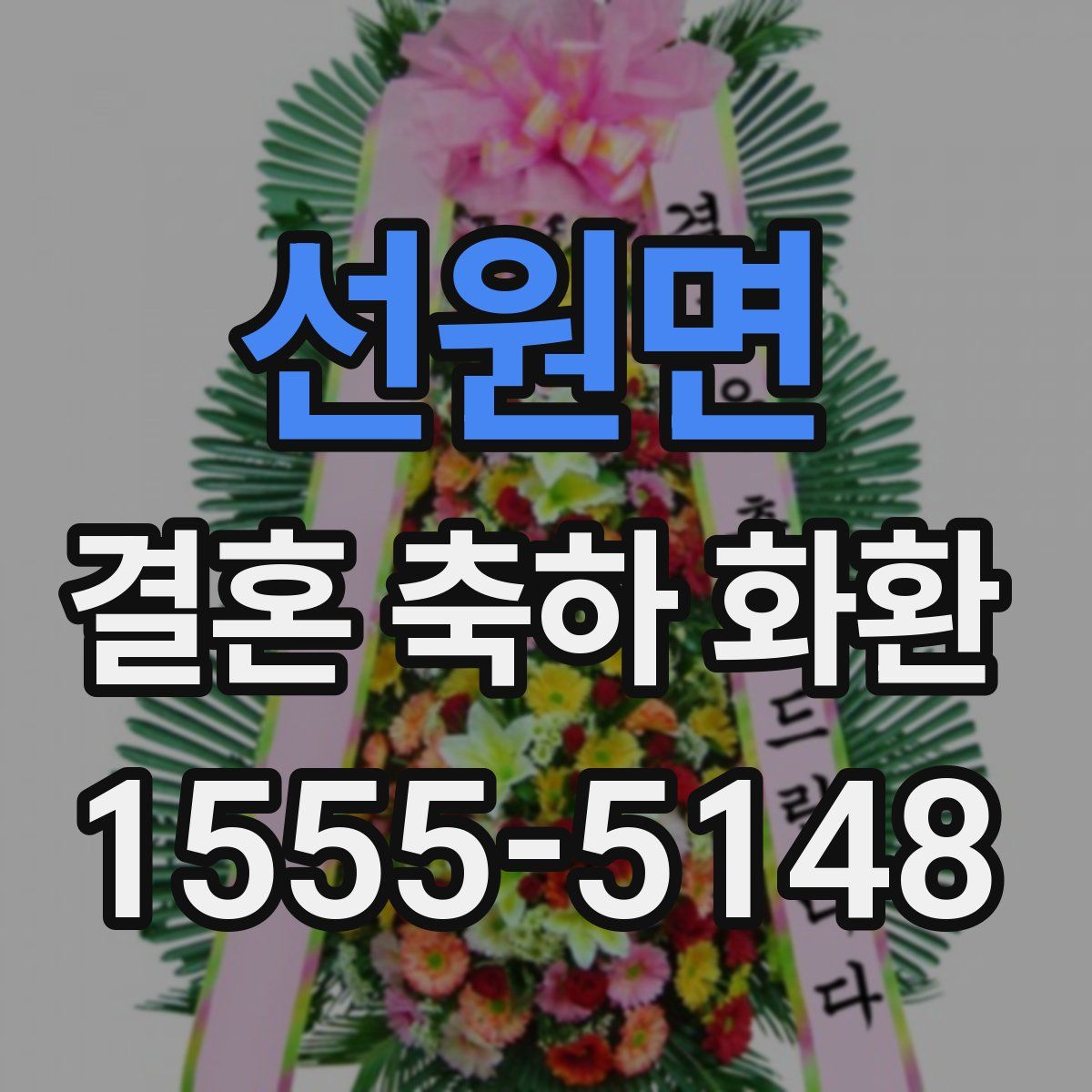 선원면 결혼 축하 화환