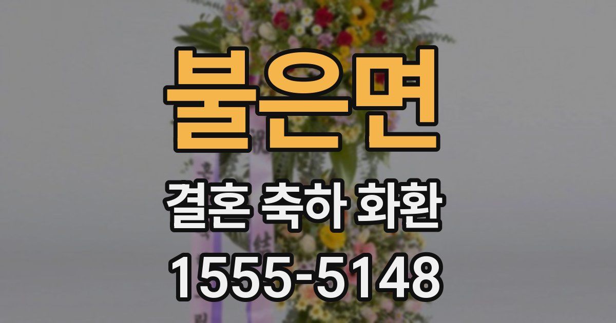 불은면 결혼 축하 화환