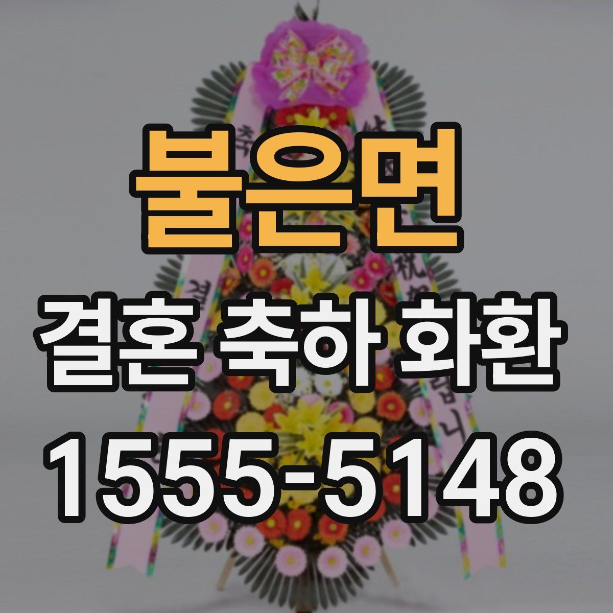 불은면 결혼 축하 화환