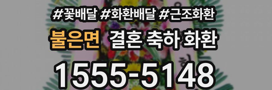 불은면 결혼 축하 화환