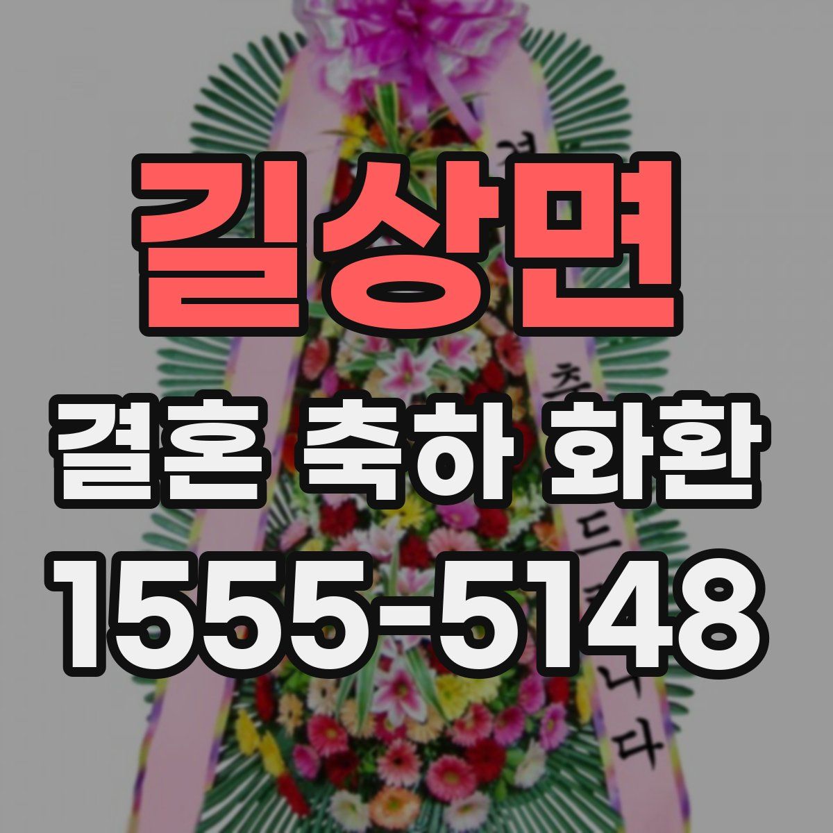 길상면 결혼 축하 화환
