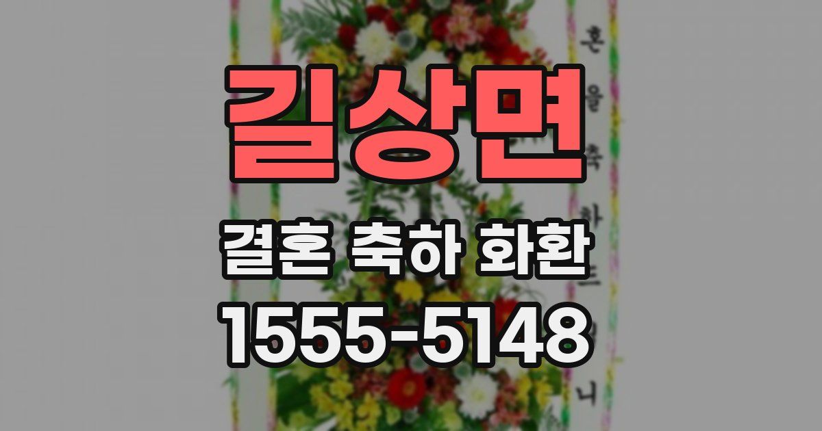 길상면 결혼 축하 화환