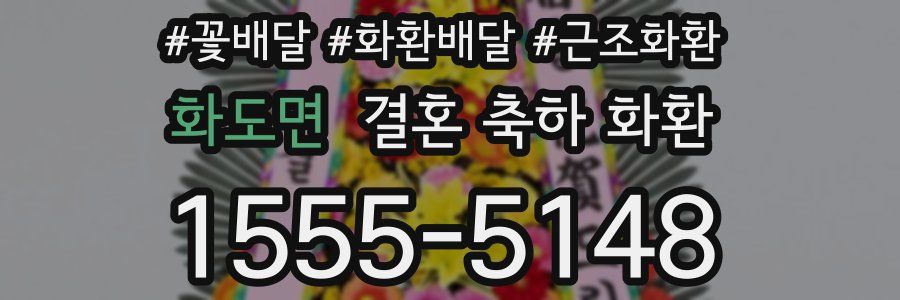 화도면 결혼 축하 화환