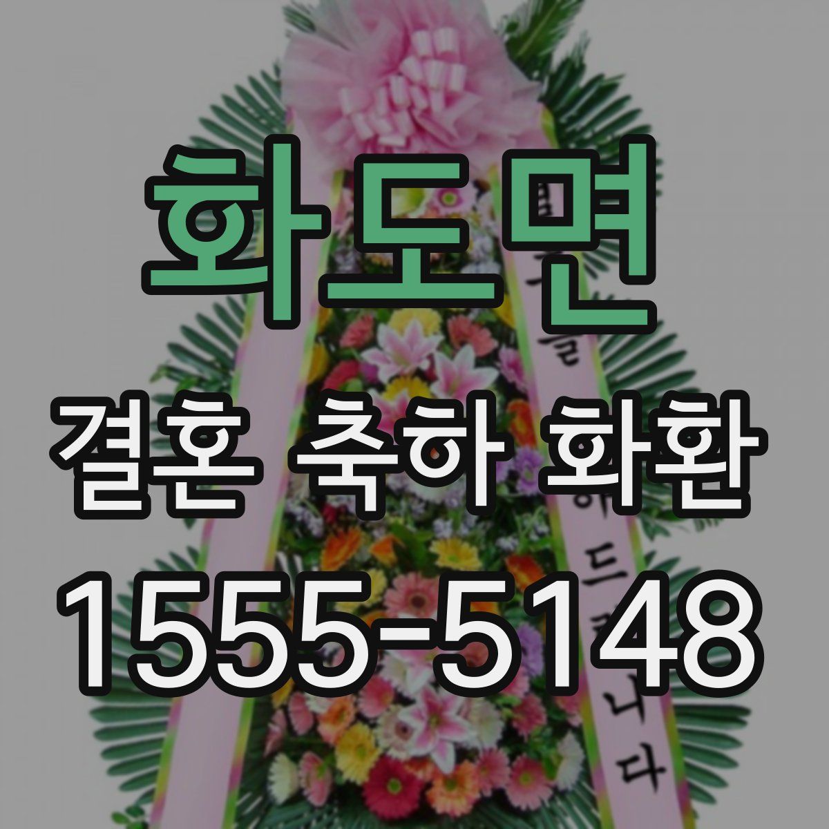화도면 결혼 축하 화환