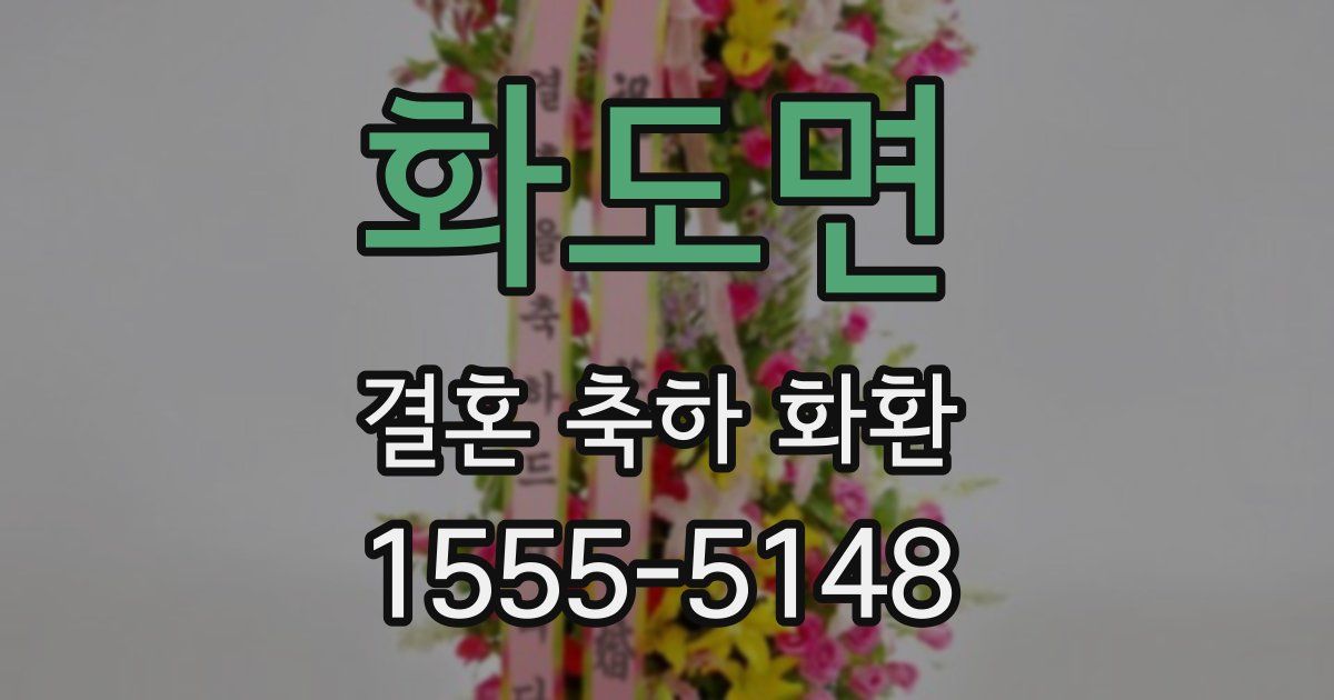 화도면 결혼 축하 화환