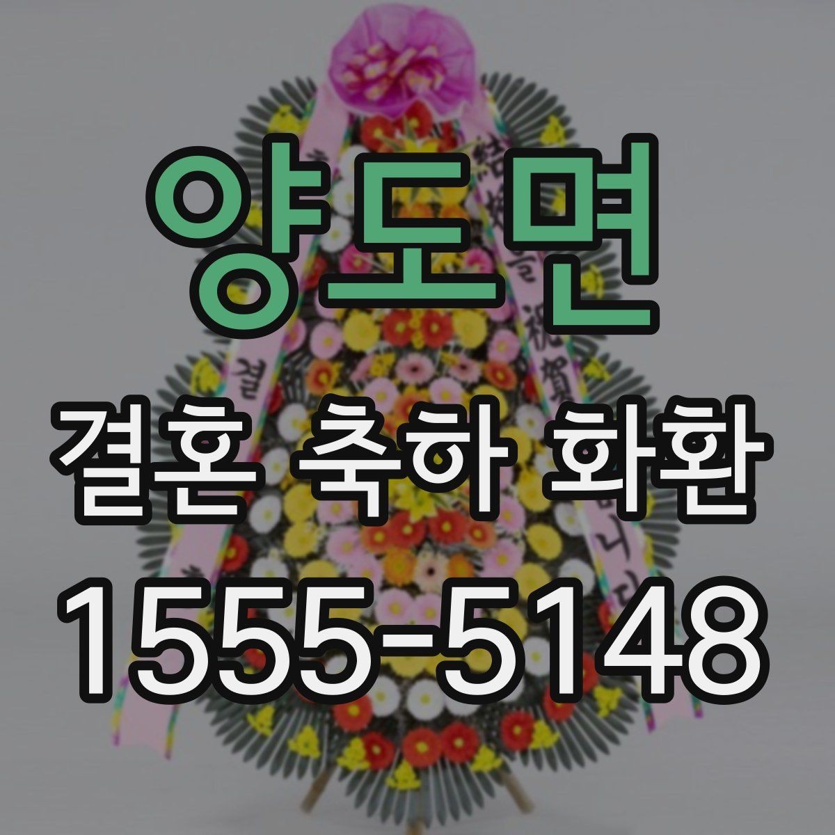 양도면 결혼 축하 화환 온라인 주문 시 살펴볼 점