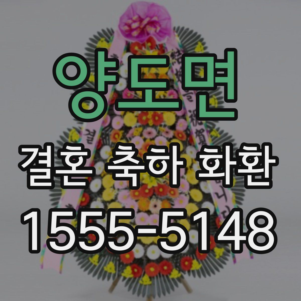 양도면 결혼 축하 화환