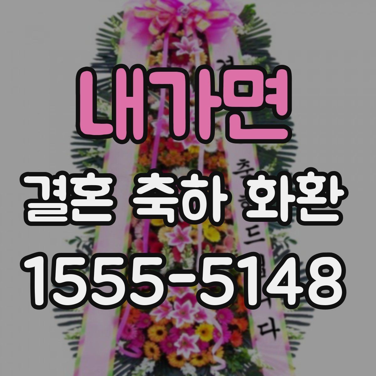 내가면 결혼 축하 화환 사진으로 확인하는 주문 팁