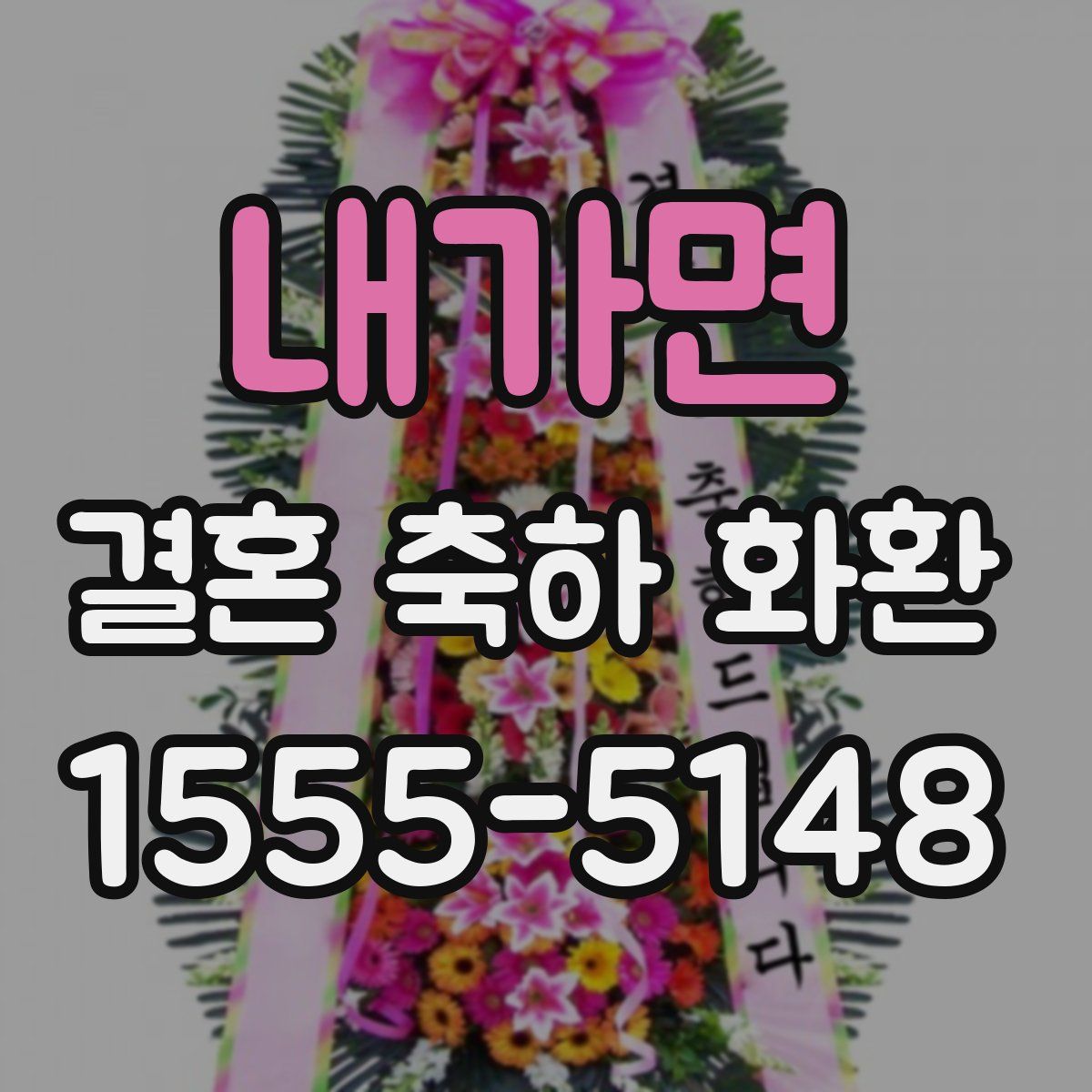 내가면 결혼 축하 화환