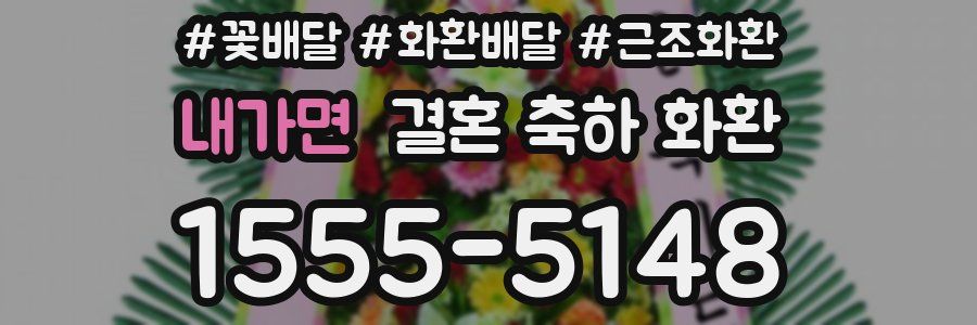 내가면 결혼 축하 화환