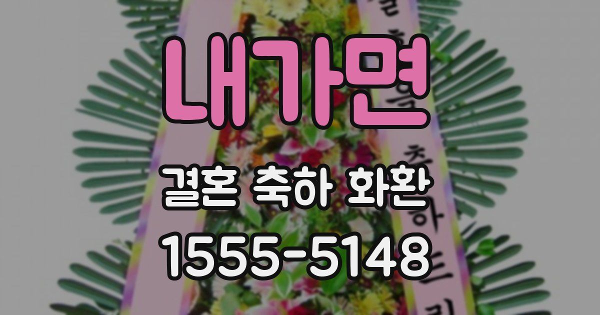 내가면 결혼 축하 화환