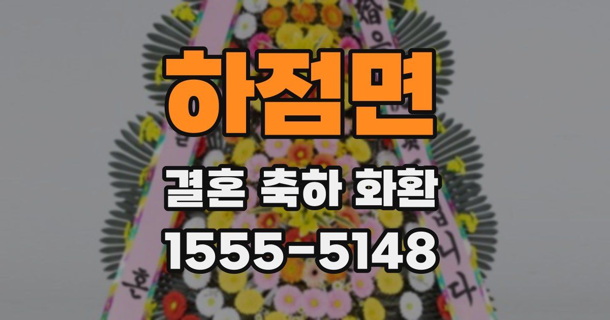 하점면 결혼 축하 화환