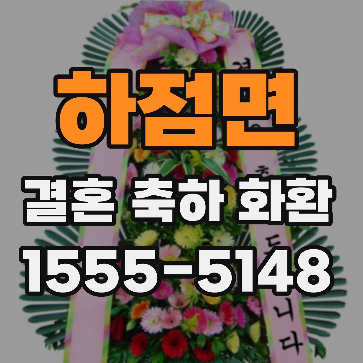 하점면 결혼 축하 화환