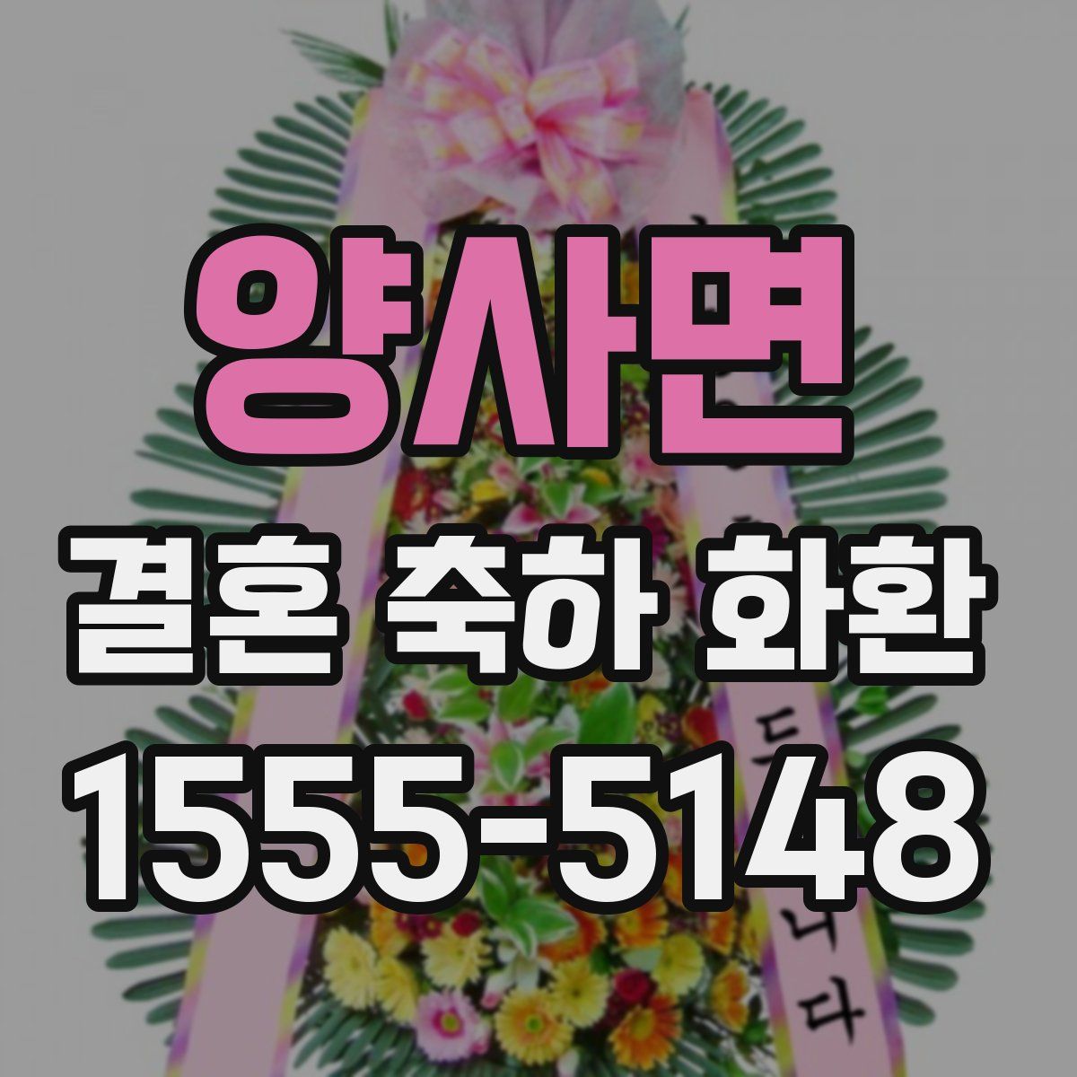 양사면 결혼 축하 화환