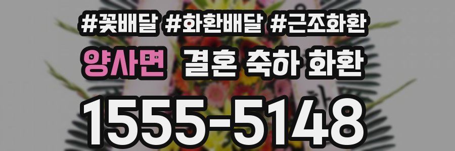 양사면 결혼 축하 화환