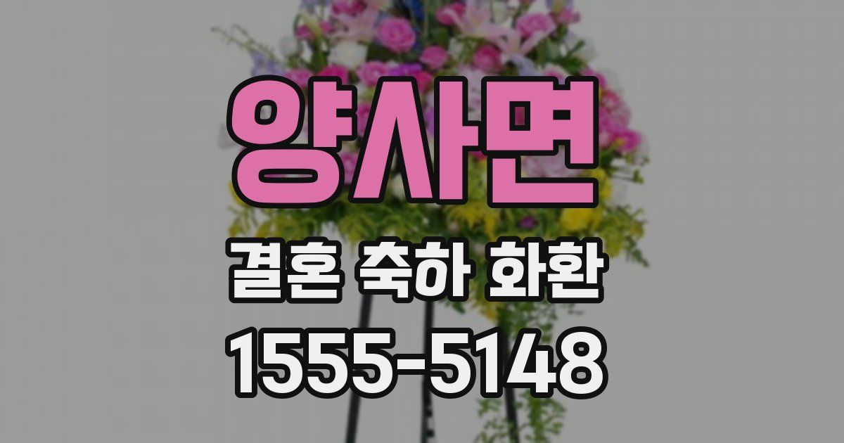 양사면 결혼 축하 화환