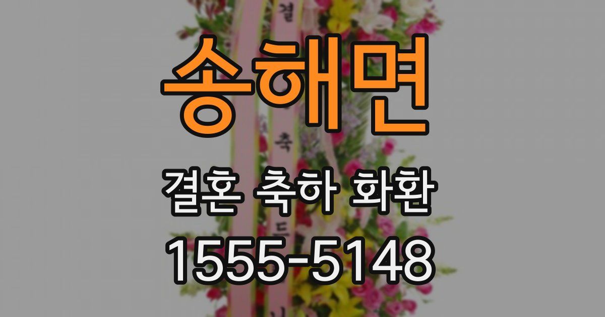 송해면 결혼 축하 화환