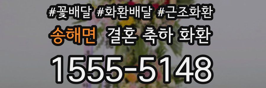 송해면 결혼 축하 화환
