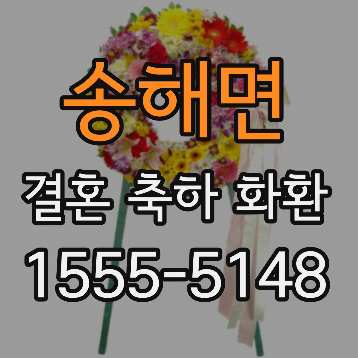 송해면 결혼 축하 화환