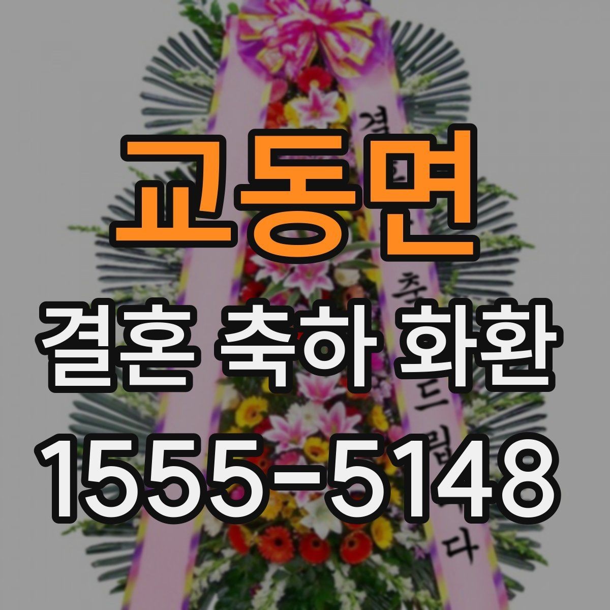 교동면 결혼 축하 화환 답례 인사까지 고려한 준비