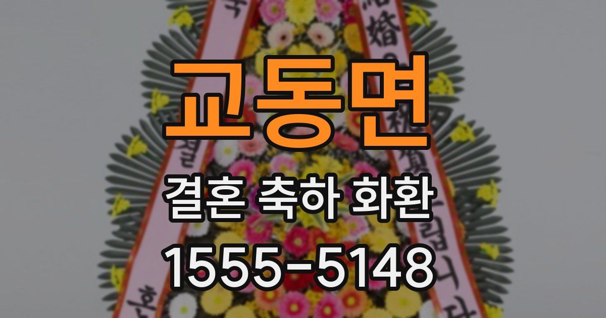 교동면 결혼 축하 화환